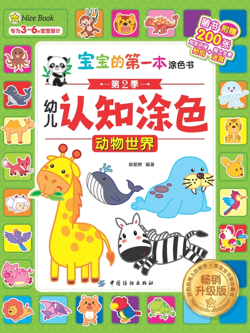 Cover image for 幼儿认知涂色·畅销升级版·动物世界